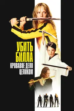 Убить Билла: Кровавое дело целиком