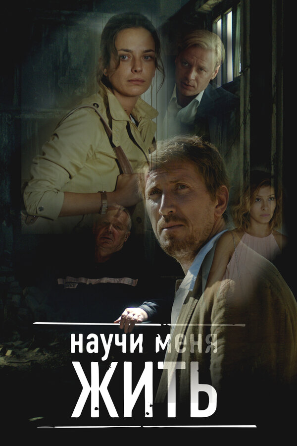 Научи меня жить