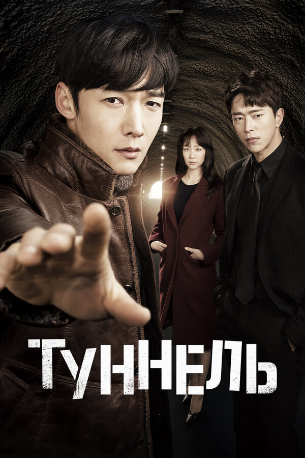 Постер: Туннель
