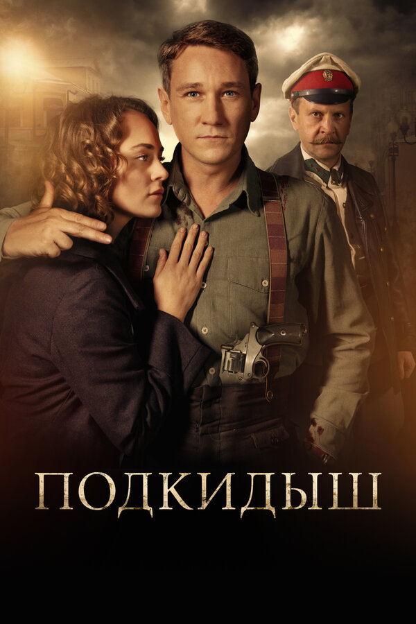 Подкидыш