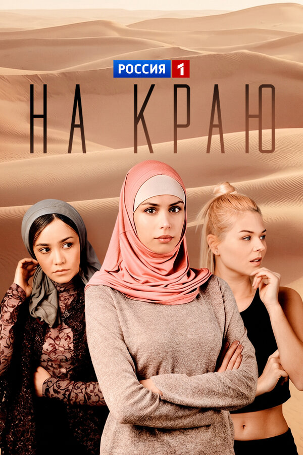 На краю