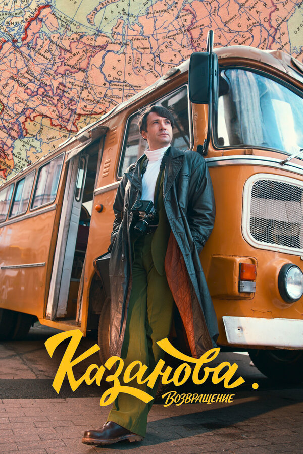 Постер: Казанова