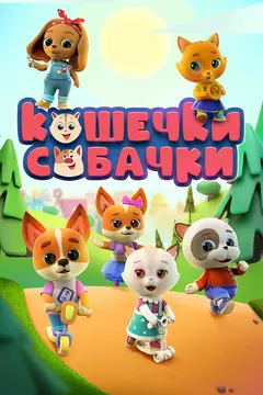 Кошечки-собачки