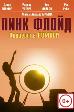 Пинк Флойд: Концерт в Помпеи