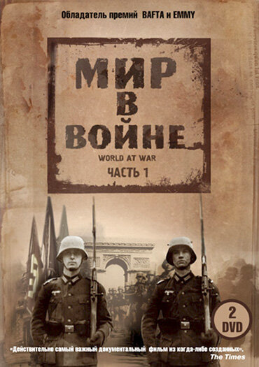 Постер: Мир в войне