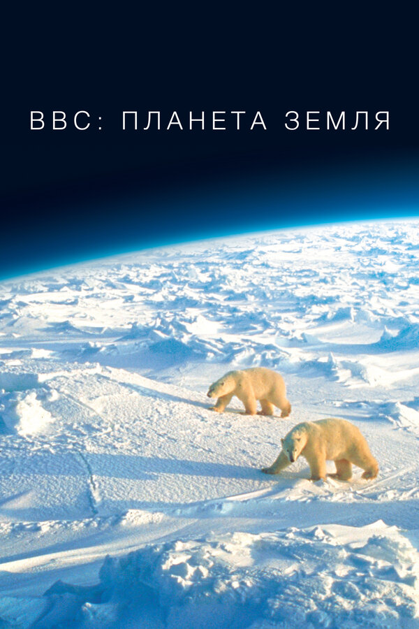 Постер: BBC: Планета Земля