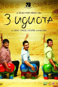 Три идиота