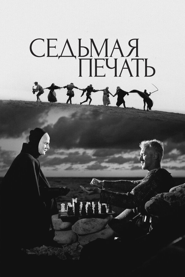 Постер: Седьмая печать