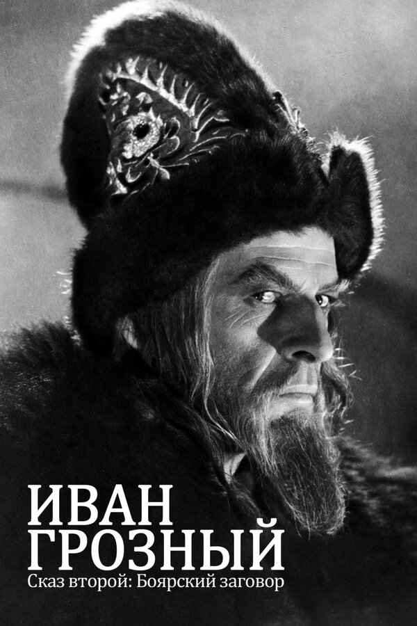 Иван Грозный. Сказ второй: Боярский заговор