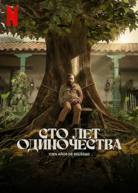 Постер: Сто лет одиночества