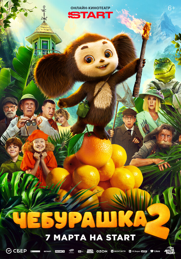 Постер: Чебурашка 2