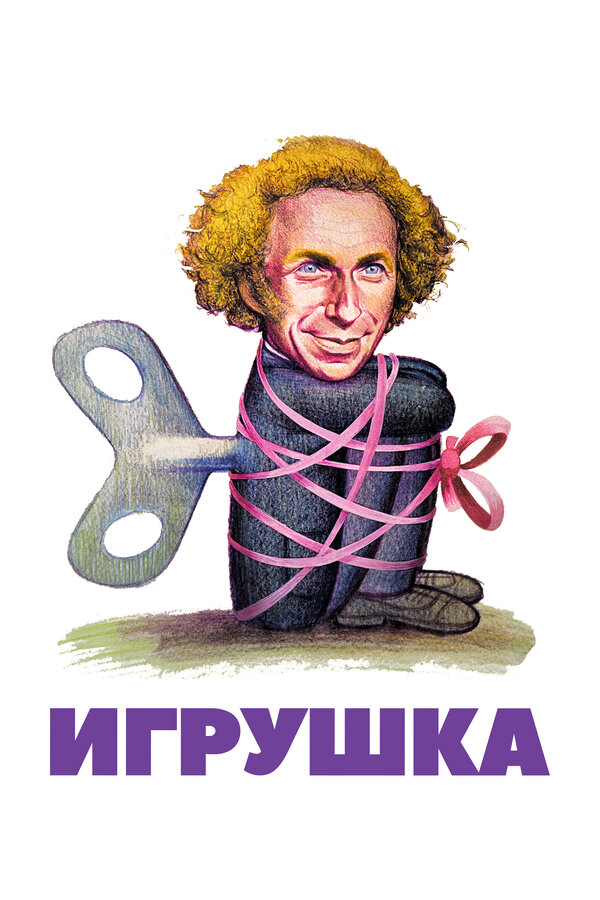 Игрушка