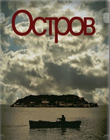 Постер: Остров