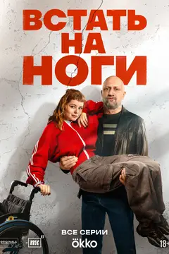 Встать на ноги
