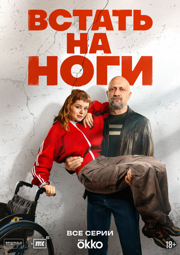 Постер: Встать на ноги