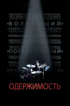 Одержимость