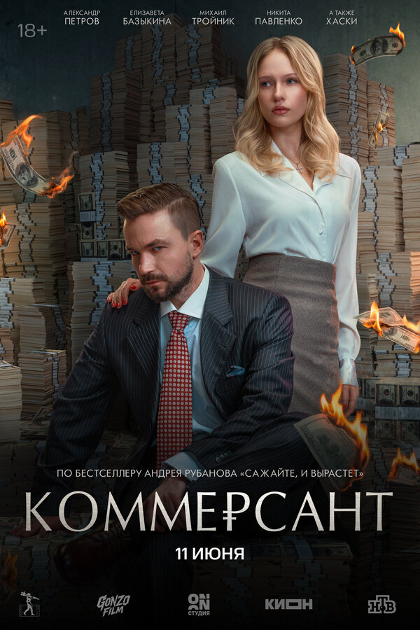 Постер: Коммерсант