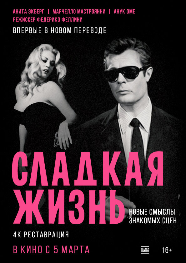 Постер: Сладкая жизнь