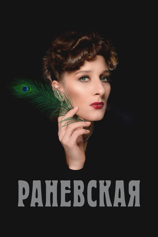 Раневская