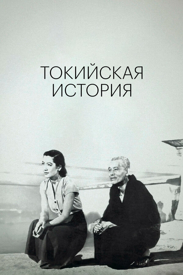 Токийская история