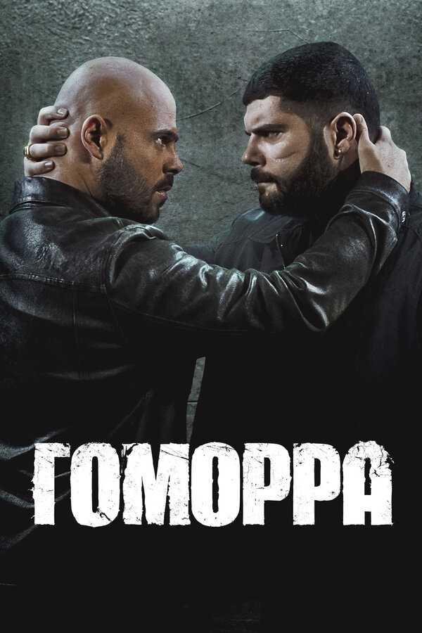 Постер: Гоморра