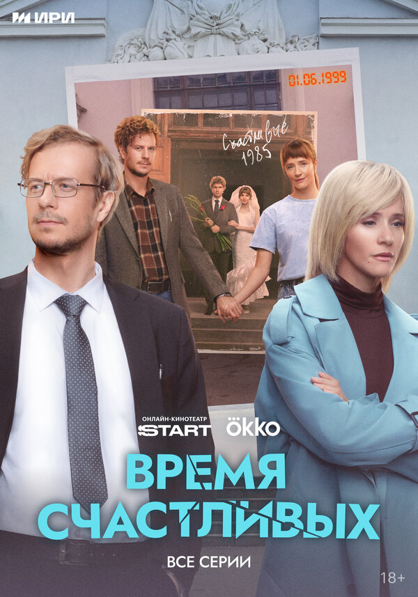 Постер: Время Счастливых