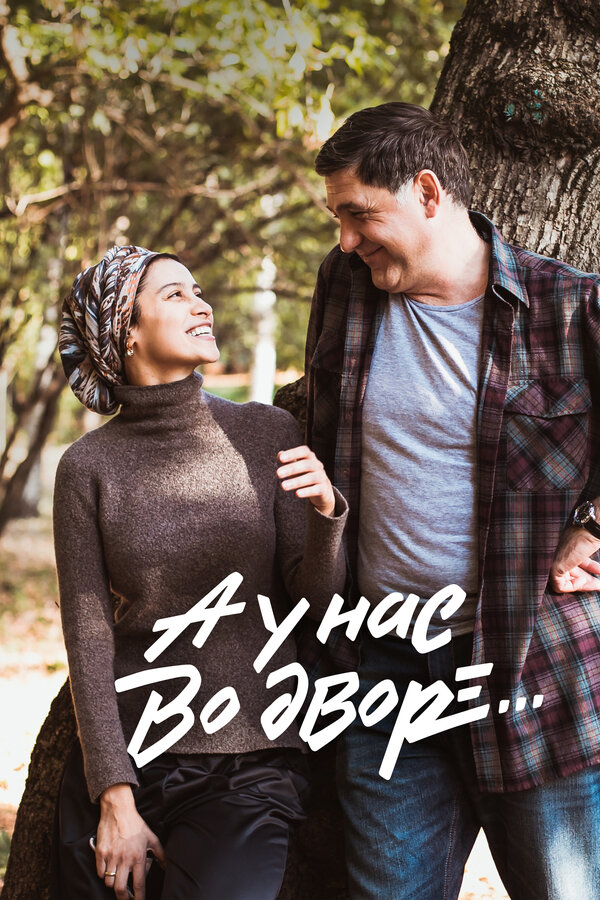 А у нас во дворе...